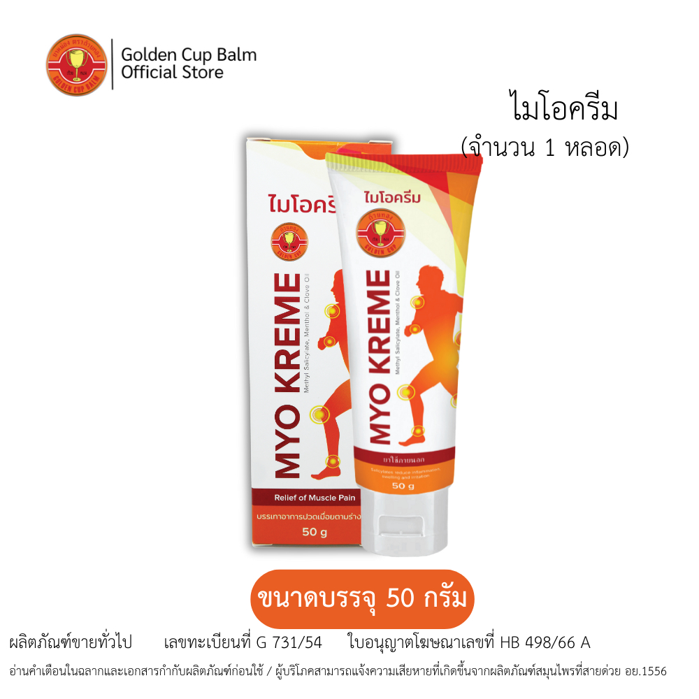 MYOKREME | ไมโอครีม สูตรร้อน (หลอด 50 กรัม)