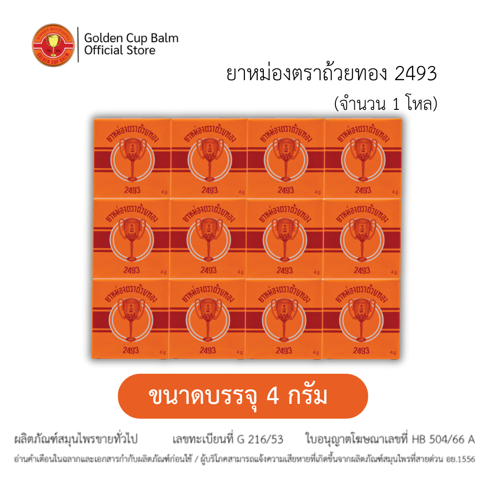 GoldenCup Balm 2493 | ยาหม่องตราถ้วยทอง 2493 จำนวน 1 โหล (ตลับละ 4 กรัม)