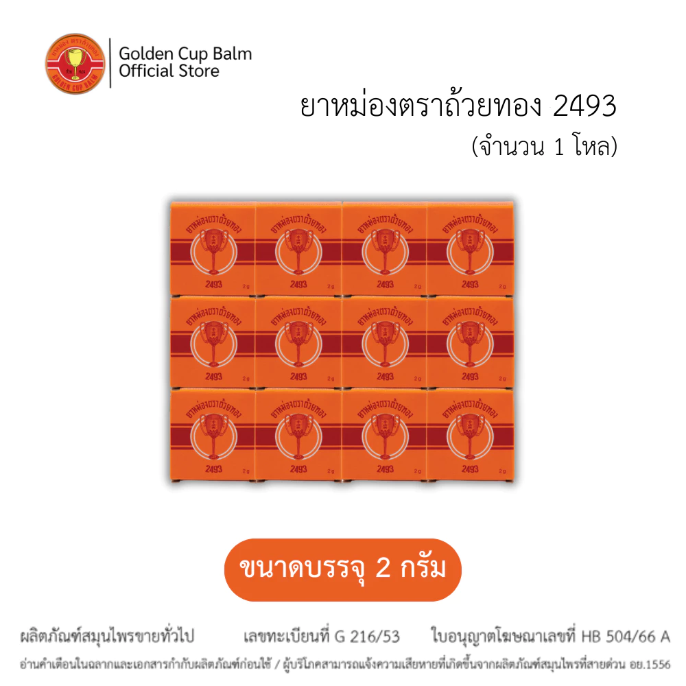 GoldenCup Balm 2493 | ยาหม่องตราถ้วยทอง 2493 จำนวน 1 โหล (ตลับละ 2 กรัม)