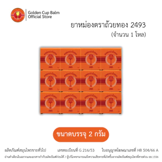 GoldenCup Balm 2493 | ยาหม่องตราถ้วยทอง 2493 จำนวน 1 โหล (ตลับละ 2 กรัม)