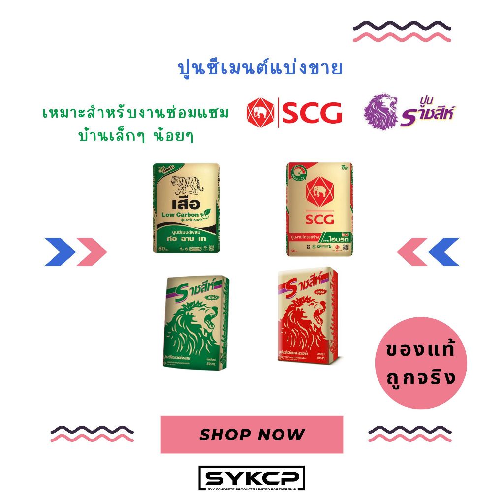ส่งไว แพคดี ปูนซีเมนต์แบ่งขาย แบรนด์แท้