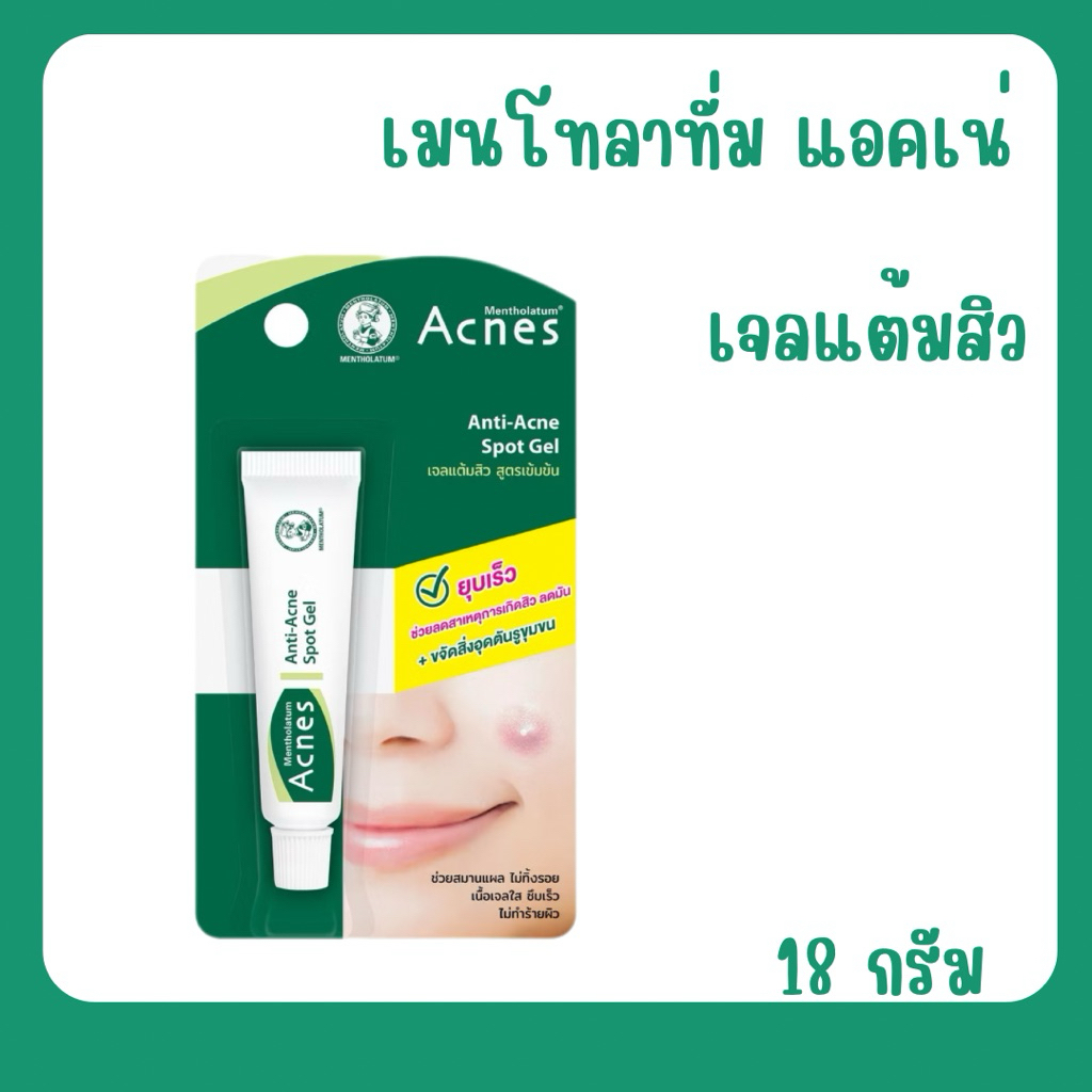 Mentholatum เมนโทลาทั่ม แอคเน่ส์ แอนตี้-แอคเน่ สปอต เจลแต้มสิว