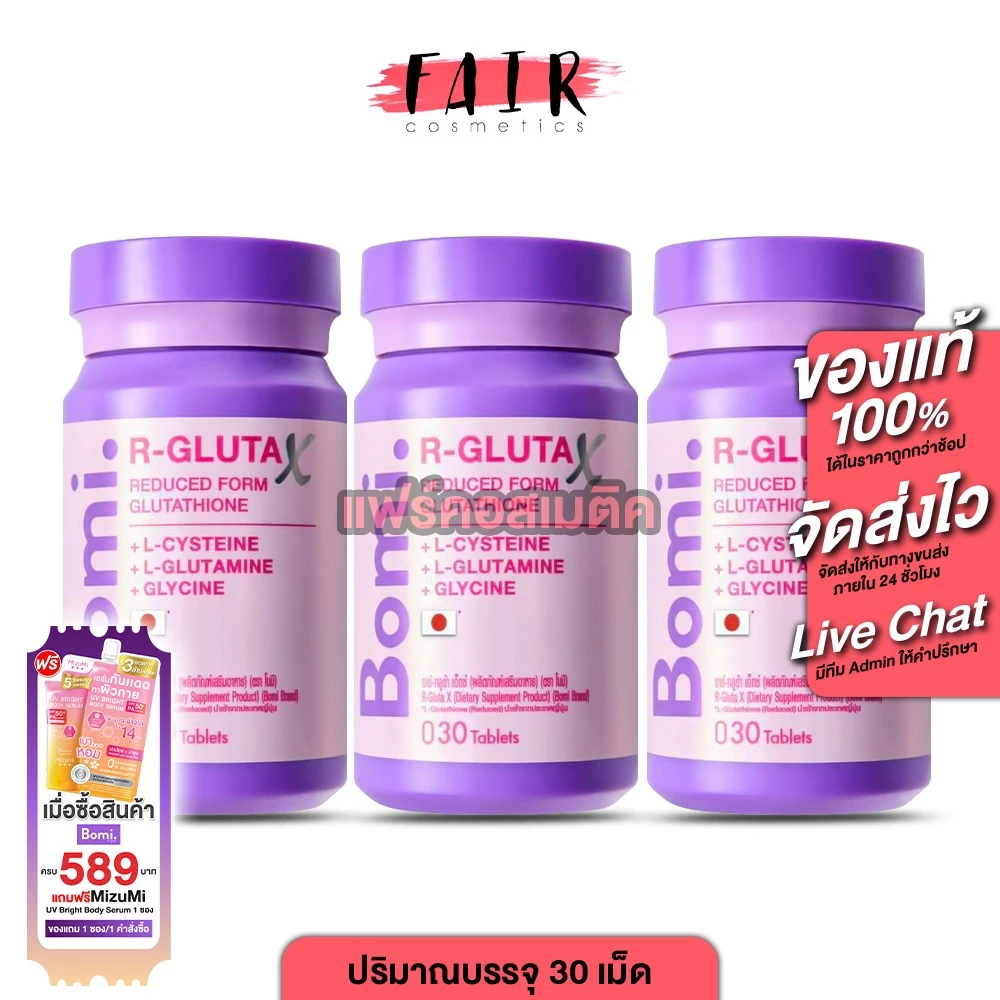 Bomi R Gluta X โบมิ กลูต้า อาร์ เอ็กซ์ 30 เม็ด 3 กระปุก