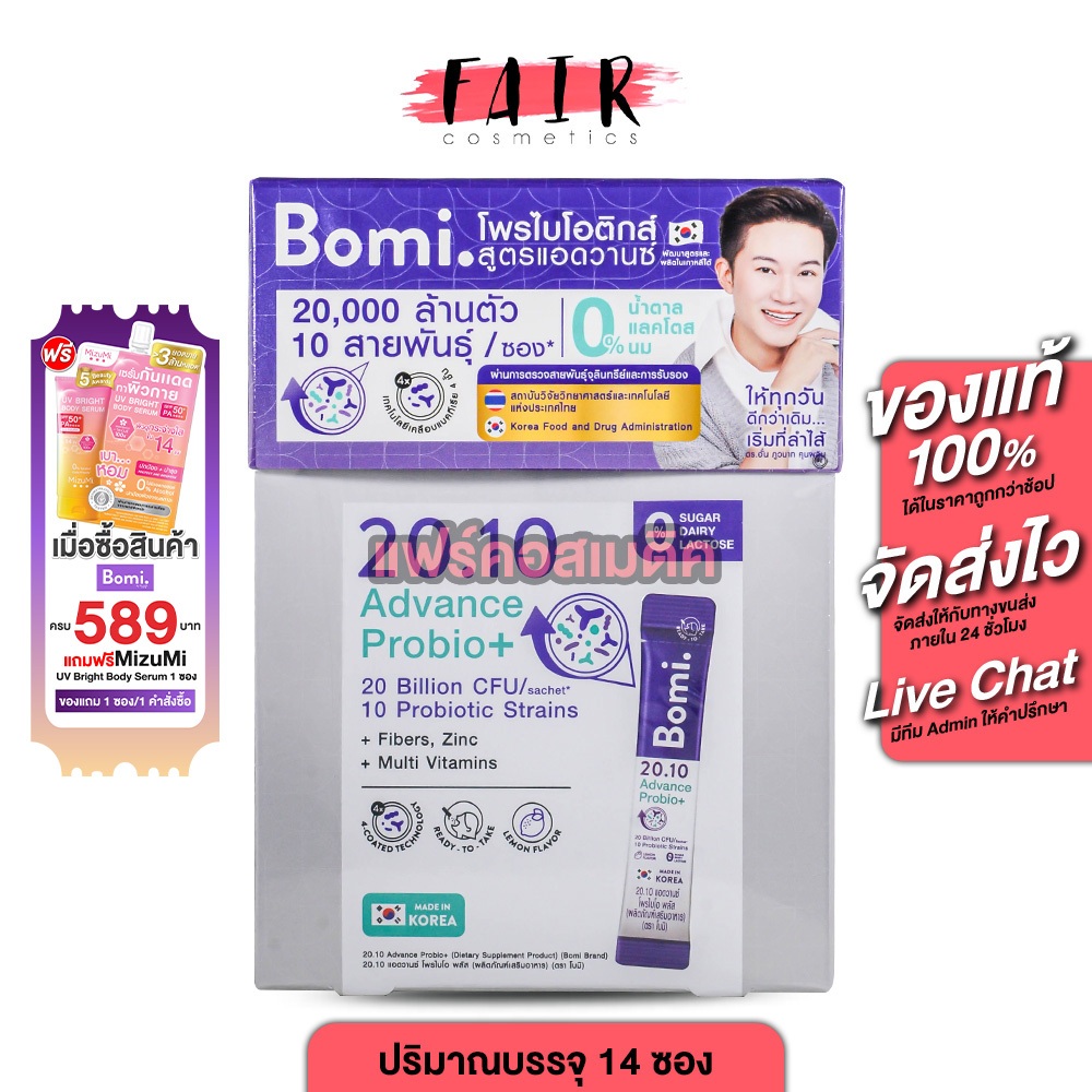 Bomi 20.10 Advance Probio+ โบมิ แอดวานซ์ โพรไบโอ พลัส [14 ซอง] โพรไบโอติกส์ โพรไบโอติก โปรไบโอติก ซอง