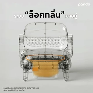 (ของแถม+โค้ดลด 300.-) PANDO Aero Cat Litter Box Open-top ห้องน้ำแมวอัตโนมัติ รุ่น Aero สีขาว
