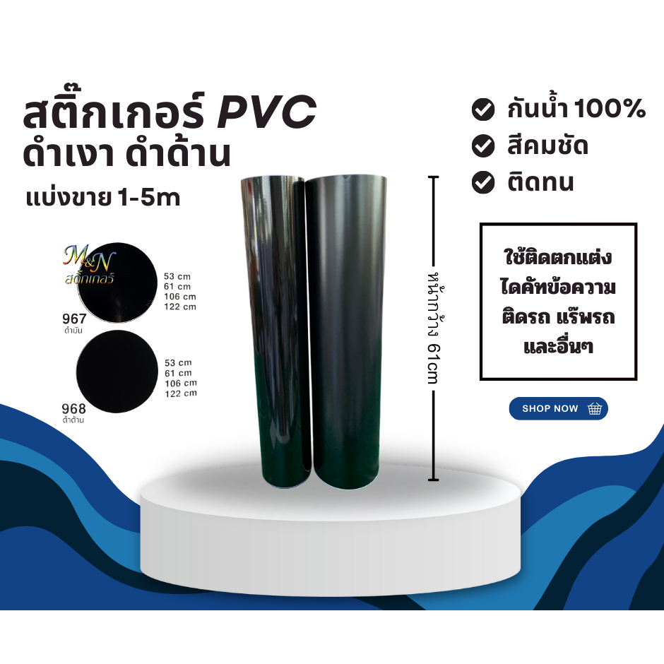 สติ๊กเกอร์ PVC สีดำเงา #967 ดำด้าน #968 ขนาด หน้ากว้าง 61cm ยาว 1 2 3 4 5m