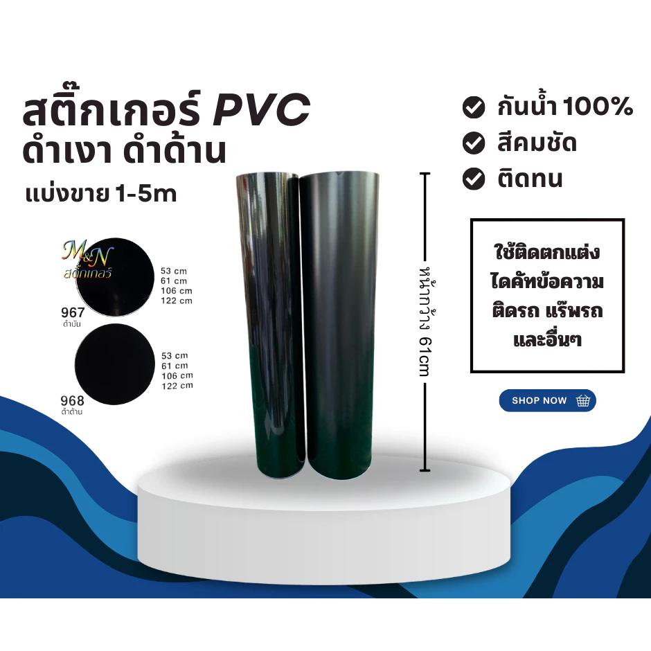 สติ๊กเกอร์ PVC สีดำเงา #967 ดำด้าน #968 ขนาด หน้ากว้าง 61cm ยาว 1 2 3 4 5m