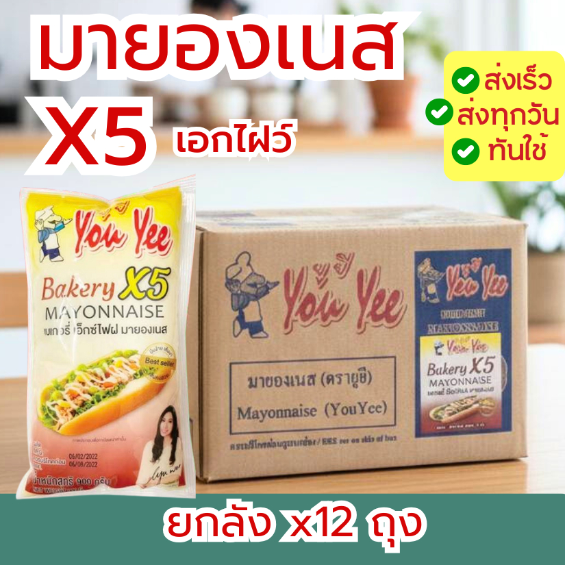 You yee ยูยี มายองเนส X5 900g. (ยกลัง12ถุง/ลัง)