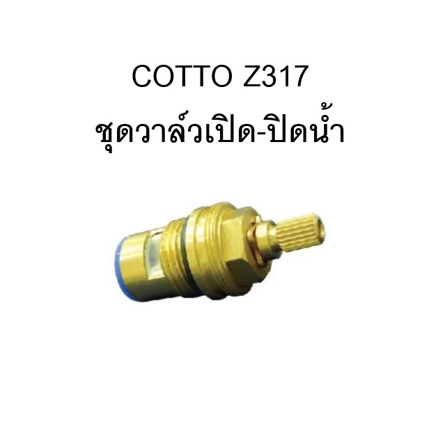[พร้อมส่ง] COTTO รุ่น Z317 ชุดวาล์วเปิด-ปิดน้ำ