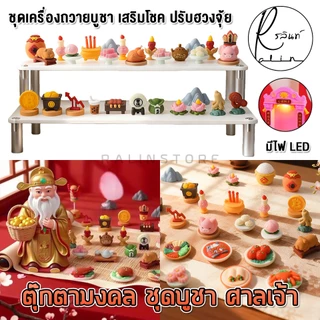 ตุ๊กตามงคล เทพเจ้านำโชค ชุดไหว้ศาลเจ้า เครื่องถวายบูชา ศาลเจ้า LED แท่นบูชา โมเดลตั้งโชว์ เสริมฮวงจุ้ย