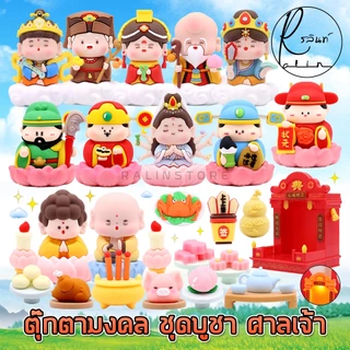 ตุ๊กตามงคล เทพเจ้านำโชค ชุดไหว้ศาลเจ้า เครื่องถวายบูชา ศาลเจ้า LED แท่นบูชา โมเดลตั้งโชว์ เสริมฮวงจุ้ย