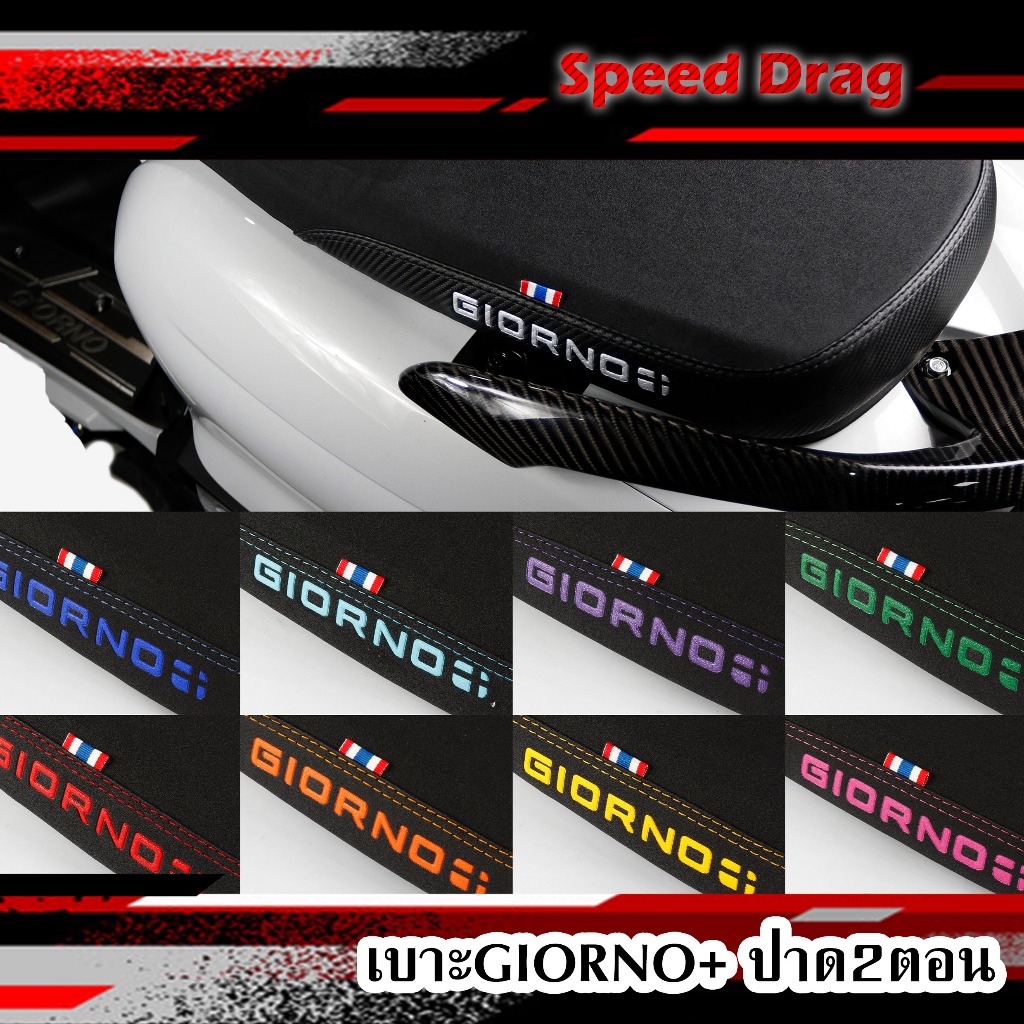 เบาะจีโอโน่ Giorno เบาะปาด2ตอน เบาะGIORNO+(2023-2024)