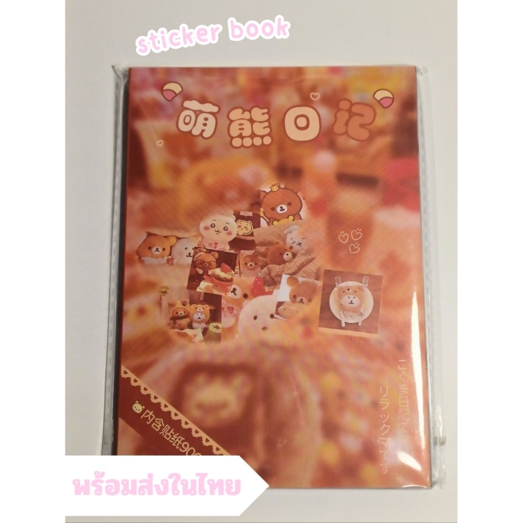 🇹🇭★สมุดสติกเกอร์★ 32 แผ่น ได้ sticker 900+ ไดคัทแล้ว | sticker book japanese
