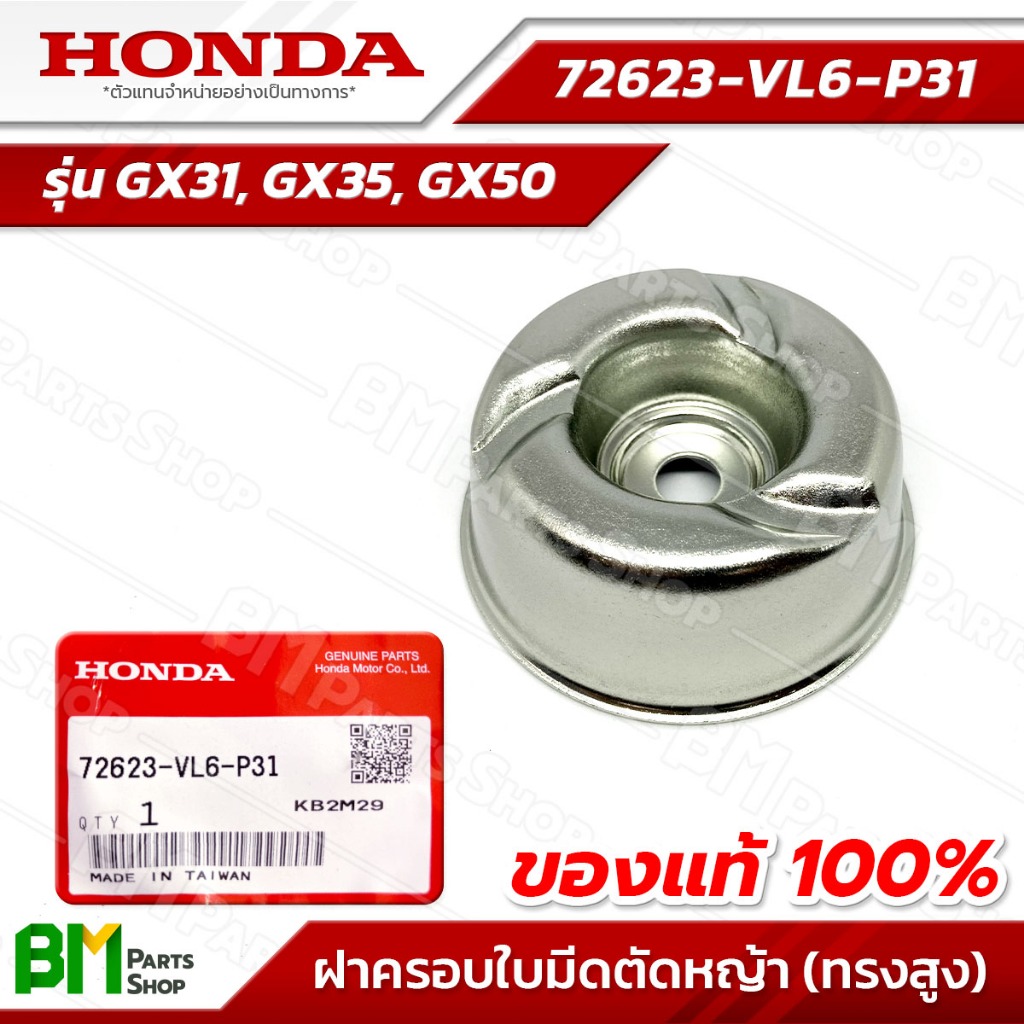 HONDA ฝาครอบใบมีดตัดหญ้า (ทรงสูง/สูง 30 มม.) รุ่น GX31, GX35, GX50 #72623-VL6-P31 อะไหล่เครื่องตัดหญ้าฮอนด้าแท้100%