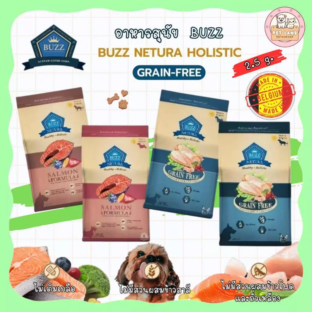 Buzz Netura บัซซ์ อาหารสุนัข ขนาด 2.5 kg เกรดโฮลิสติก เกรนฟรี สำหรับสุนัขโตทุกสายพันธุ์