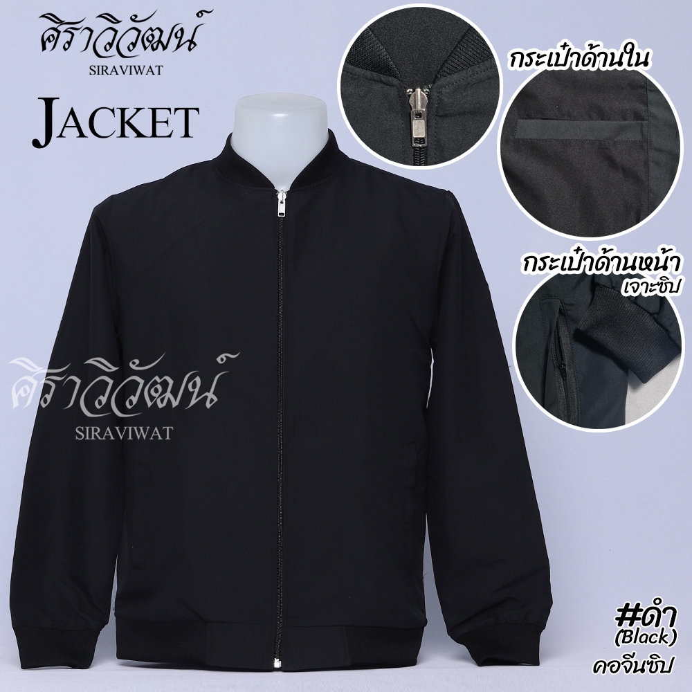 เสื้อแจ็คเกต Jacket คอจีนซิป สีดำ ผ้า Micro Peach มีซับใน กระเป๋าเจาะซิป (SS - 9XL)