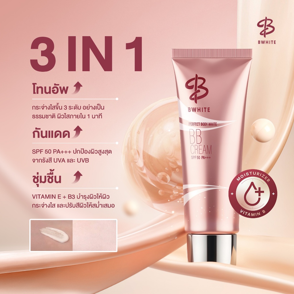 BWHITE โลชั่นเบิ้ลปทุมราช 3 IN 1 โทนอัพ กันแดด ชุ่มชื้น ไม่ติดเสื้อ ไม่ติดขน ขนาด 150 ML