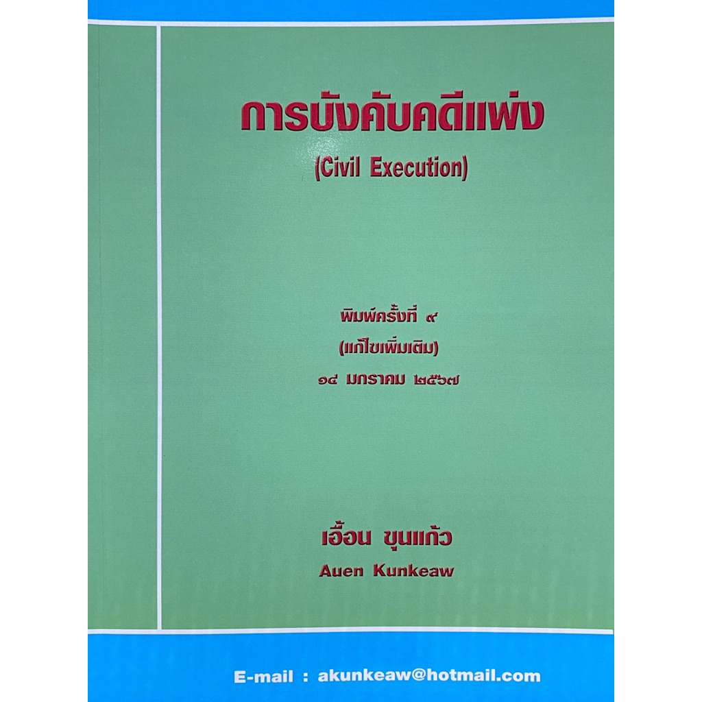 9786166087208 c111 การบังคับคดีแพ่ง (CIVIL EXECUTION)