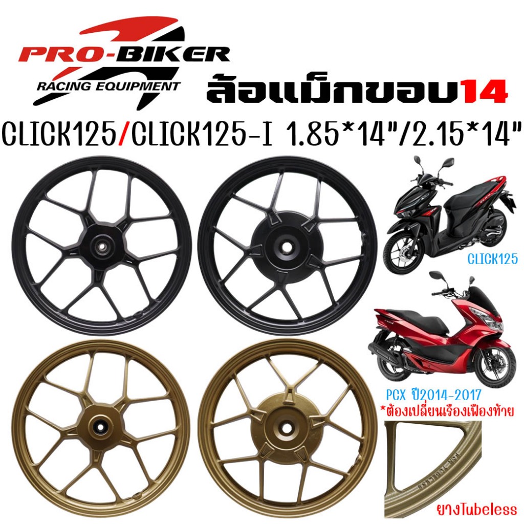 ล้อแม็ก CLICK125 / CLICK125-I / PCX(ต้องแปลงเรือนหลัง) ลายY 1.85/2.15x14" ล้อแม็กคลิก125i แม็กลายก้ามปู