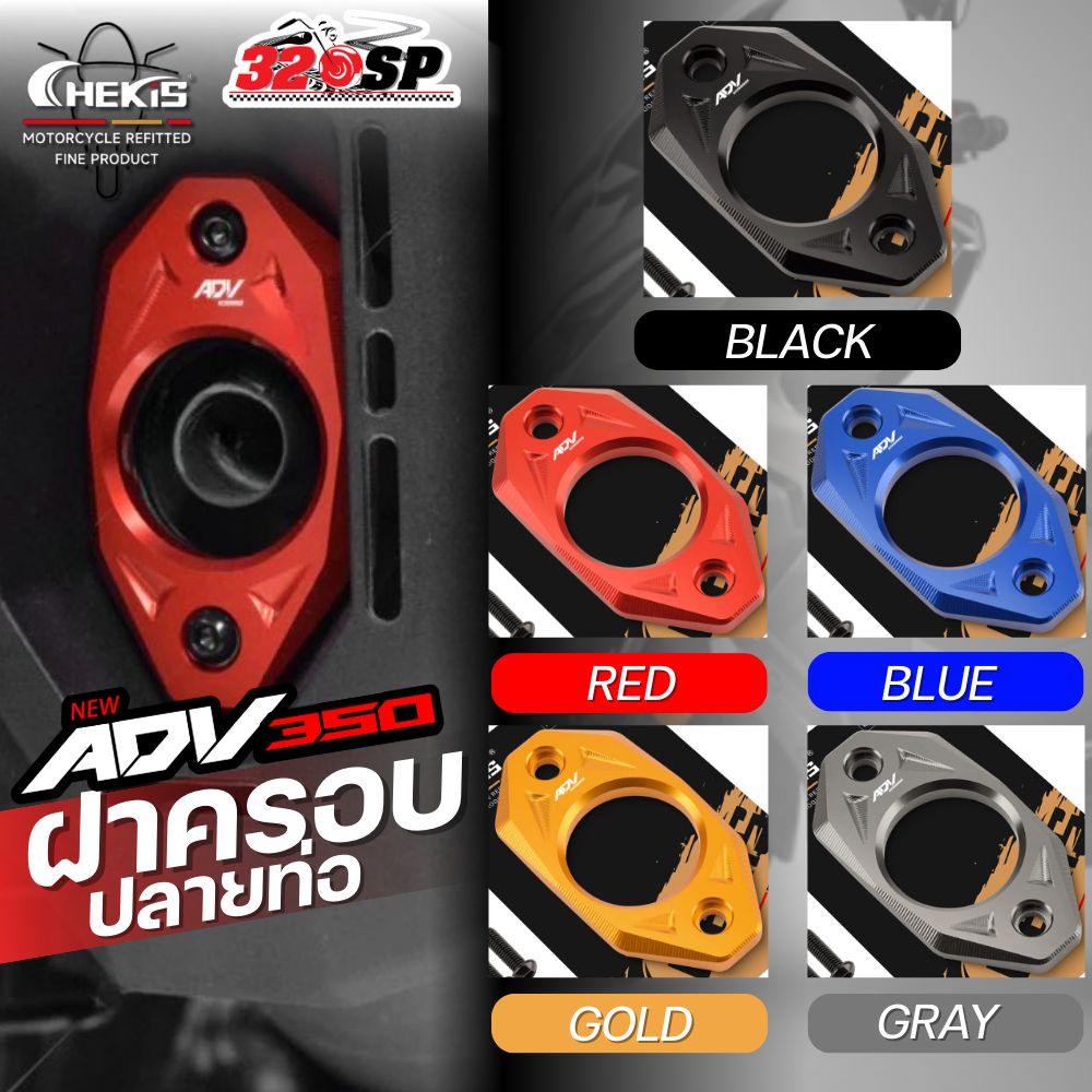 ฝาครอบปลายท่อ CHEKIS HONDA ADV350 ของใหม่ ส่งไว!! 320SP