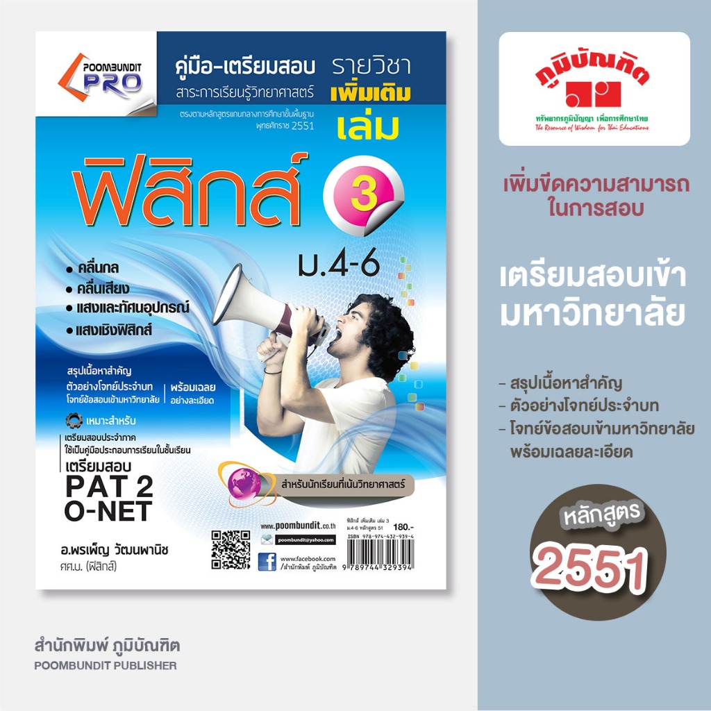 ฟิสิกส์ เพิ่มเติม เล่ม 3   ม.4-6 (หลักสูตร 2551)