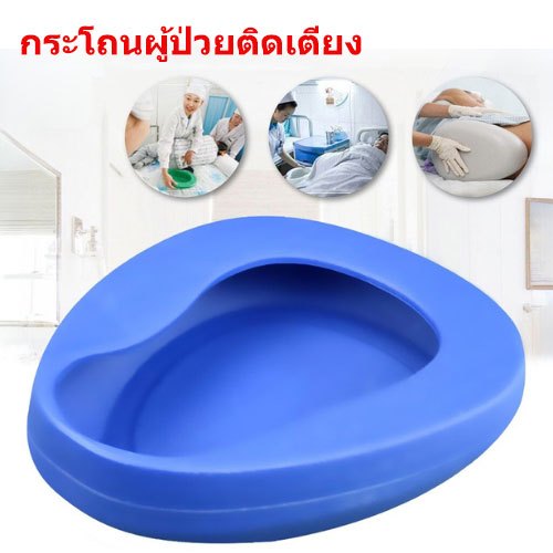 กระโถนผู้ใหญ่ กระโถนฉี่คนแก่ หม้อนอน พลาสติกหนา Hospital Bedpan สำหรับ ผู้ใหญ่ ผู้ป่วย ผู้สูงอายุ