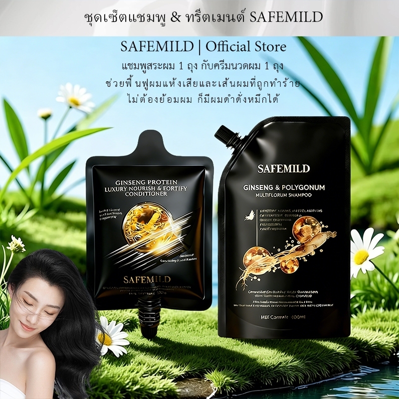 [แพ็คคู่สุดคุ้ม1+1] SAFEMILD ช่วยดูแลและทำความสะอาดเส้นผม บำรุงผมแห้งเสียแชมพู+ครีมนวดผม 300+160มล