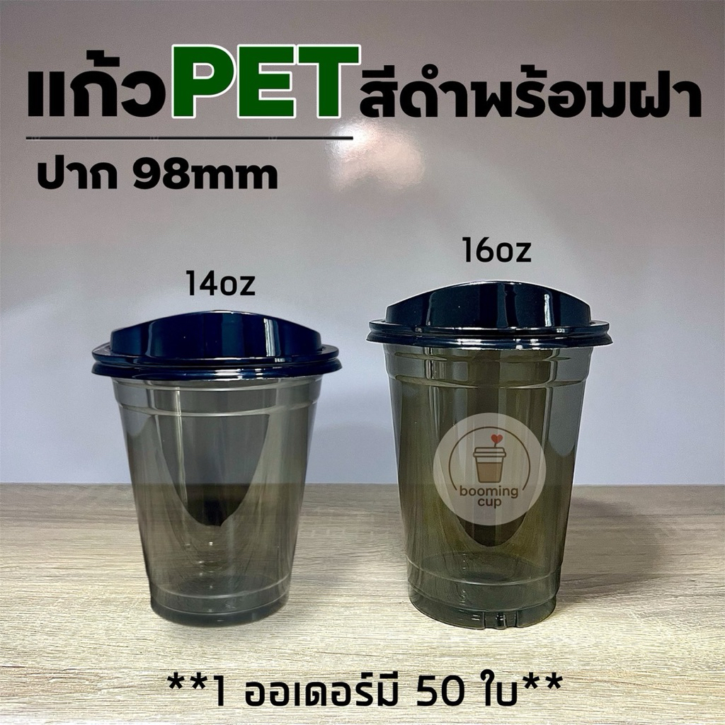 แก้วพลาสติก PET ทรงอะเมซอนสีดำพร้อมฝา ปาก 98mm จำนวน 50 ใบ