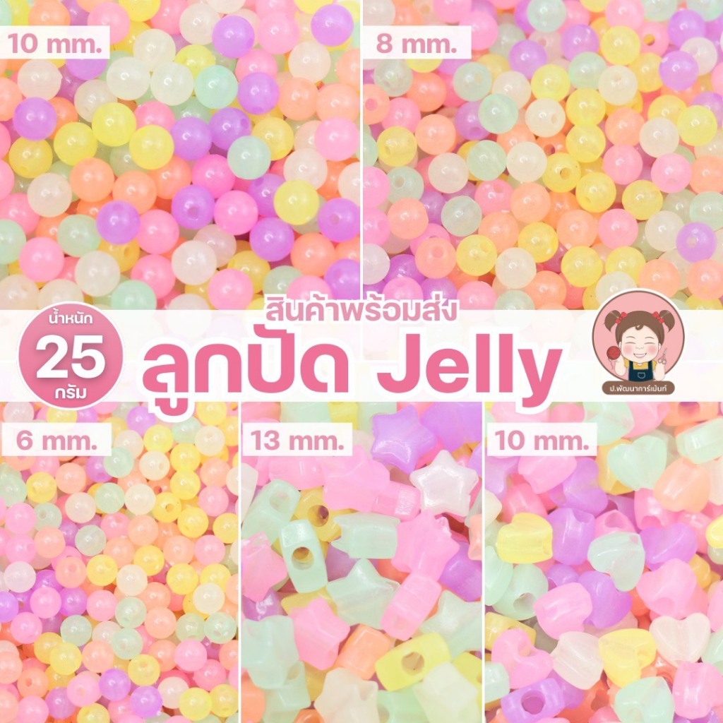 ลูกปัด Jelly สีหวาน คละสีพาสเทล 25 กรัม สำหรับงานร้อย งาน DIY