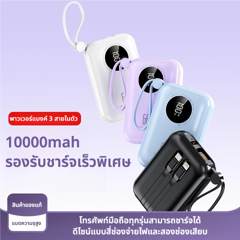 Power Bank MX-D06 พาวเวอร์แบงค์ D-OK 10000mAh มีสายชาร์จในตัว 3 เส้น | ชาร์จเร็วพิเศษ | รองรับ iPhone / Android | ของแท้