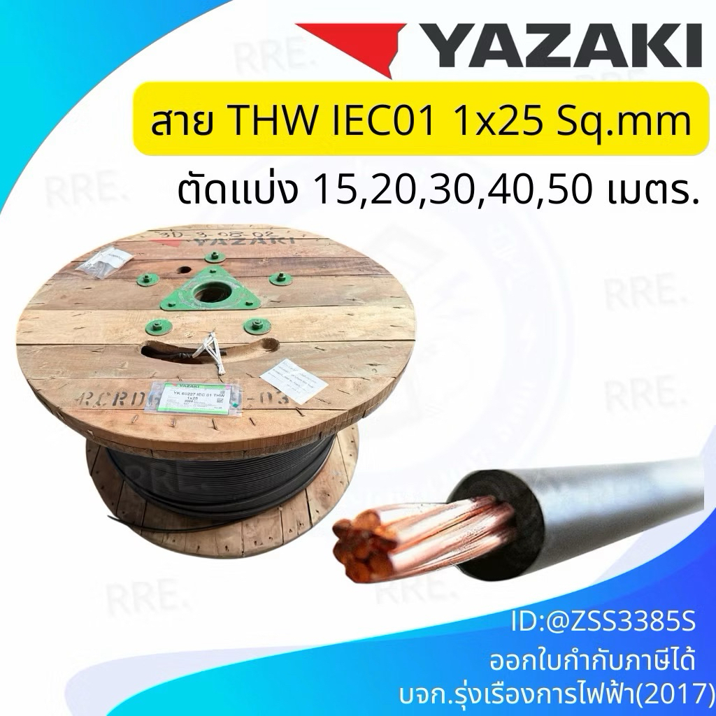 สายไฟ YAZAKI THW 1x25 IEC01 สาย เบอร์25 ยาซากิ เมนไฟฟ้า สายเมน ทองแดง เดี่ยว THW 25 แบ่ง