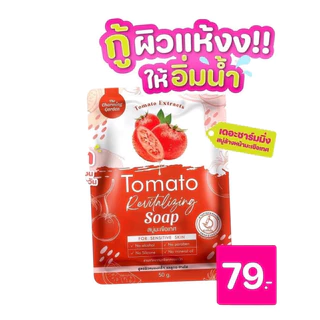 สบู่มะเขือเทศ Tomato เดอะชาร์มมิ่ง ขนาด 50 กรัม