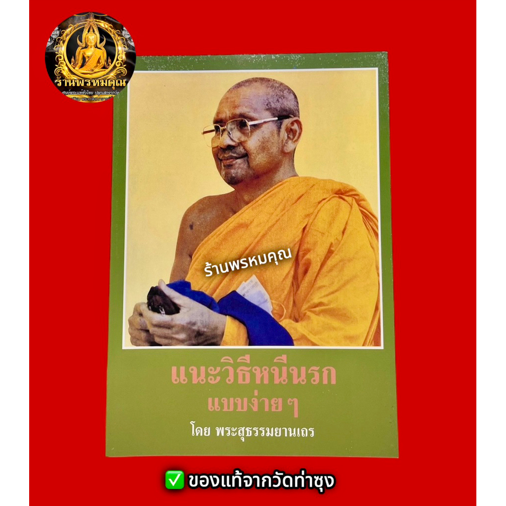 หนังสือแนะวิธีหนีนรกแบบง่ายๆ โดยหลวงพ่อฤาษีลิงดำ วัดท่าซุง จ.อุทัยธานี (📌ของแท้จากวัดท่าซุง)