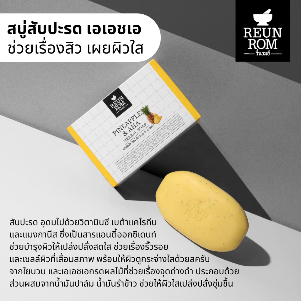 Reunrom สบู่สมุนไพร รื่นรมย์ รูปที่ 4