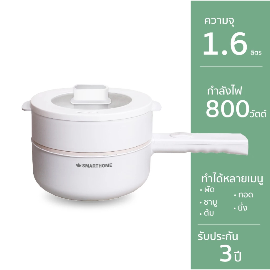 SMARTHOME 1.6L หม้อไฟฟ้า อเนกประสงค์ รุ่น SFP802 หม้อชาบู เคลือบเซรามิค อาหารไม่ติดหม้อ 800W พร้อมซึ้งนึ่ง