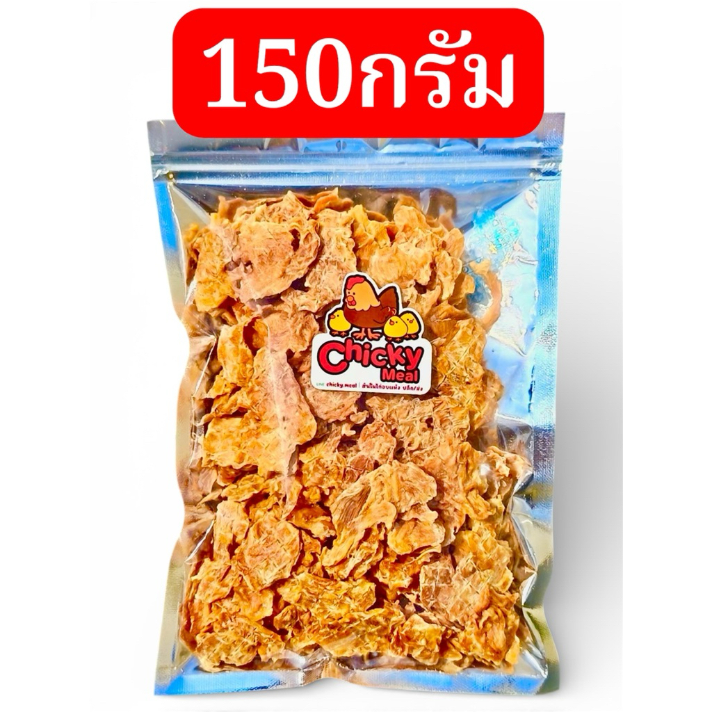 เศษสันในอบแห้งแบบแผ่นเล็ก 150กรัม chicky meal ขนมสุนัขและแมว