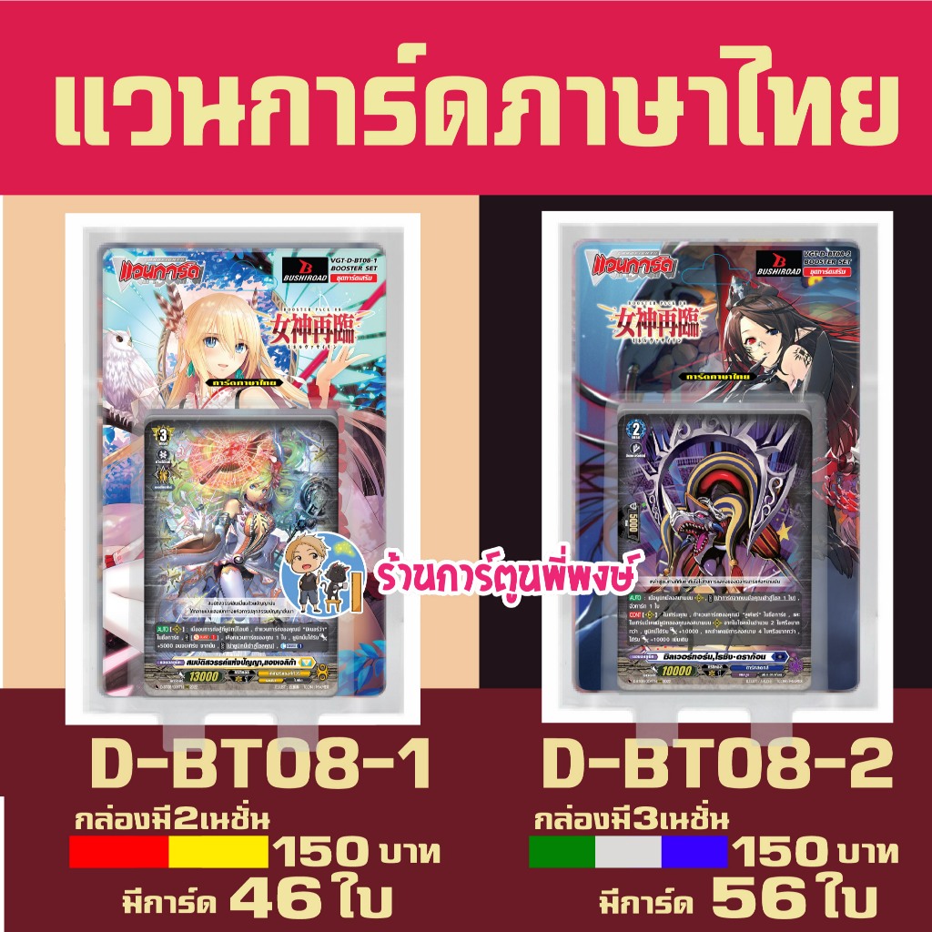 แวนการ์ด VGT-D-BT08-1 VGT-D-BT08-2 ชุดเสริม Vanguard willdress ภาษาไทย D-BT08 ร้านการ์ตูนพี่พงษ์ 28/