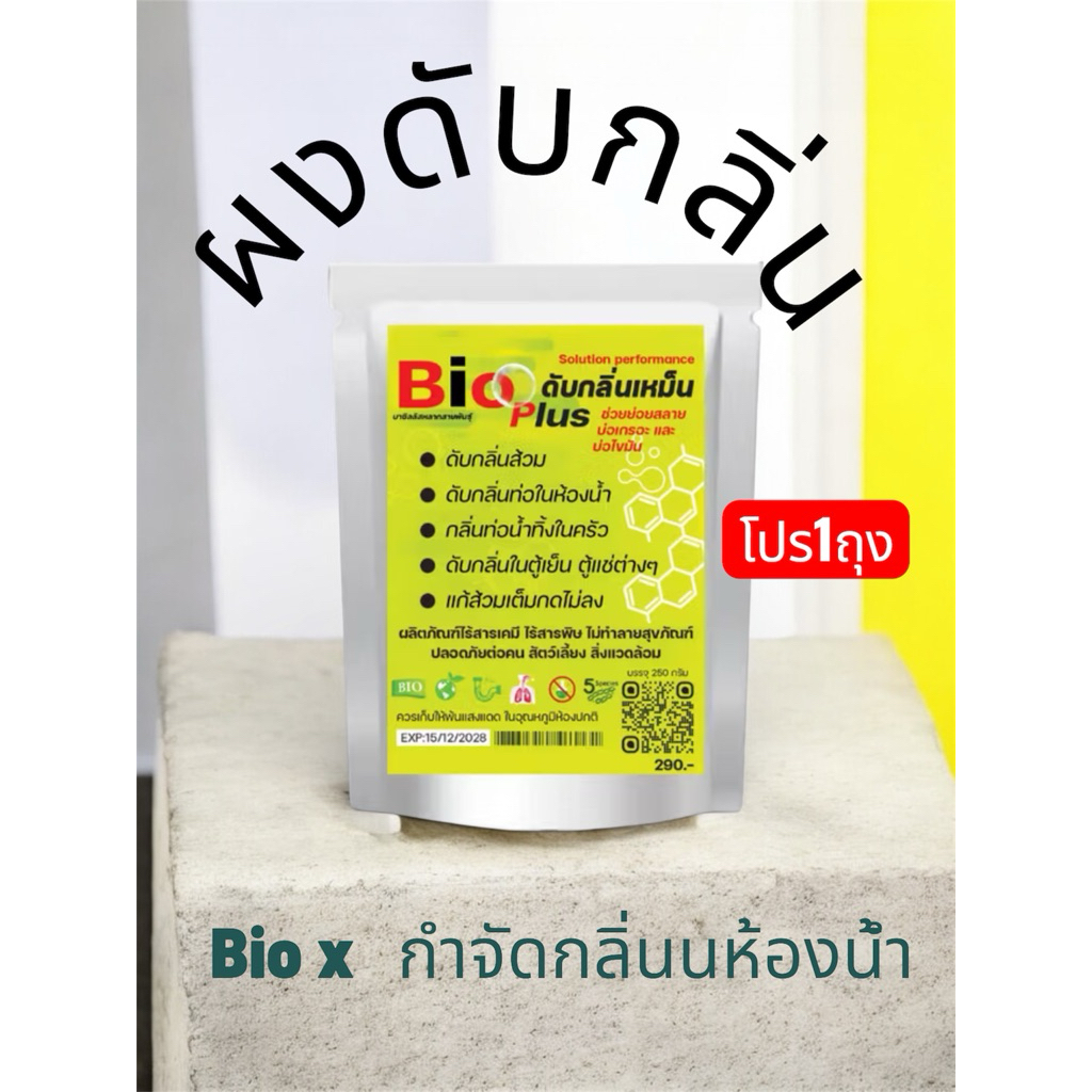 ผง Bio X 250 กรัม สลายกลิ่นส้วมและท่อ กลิ่นหายใน 24 ชั่วโมง