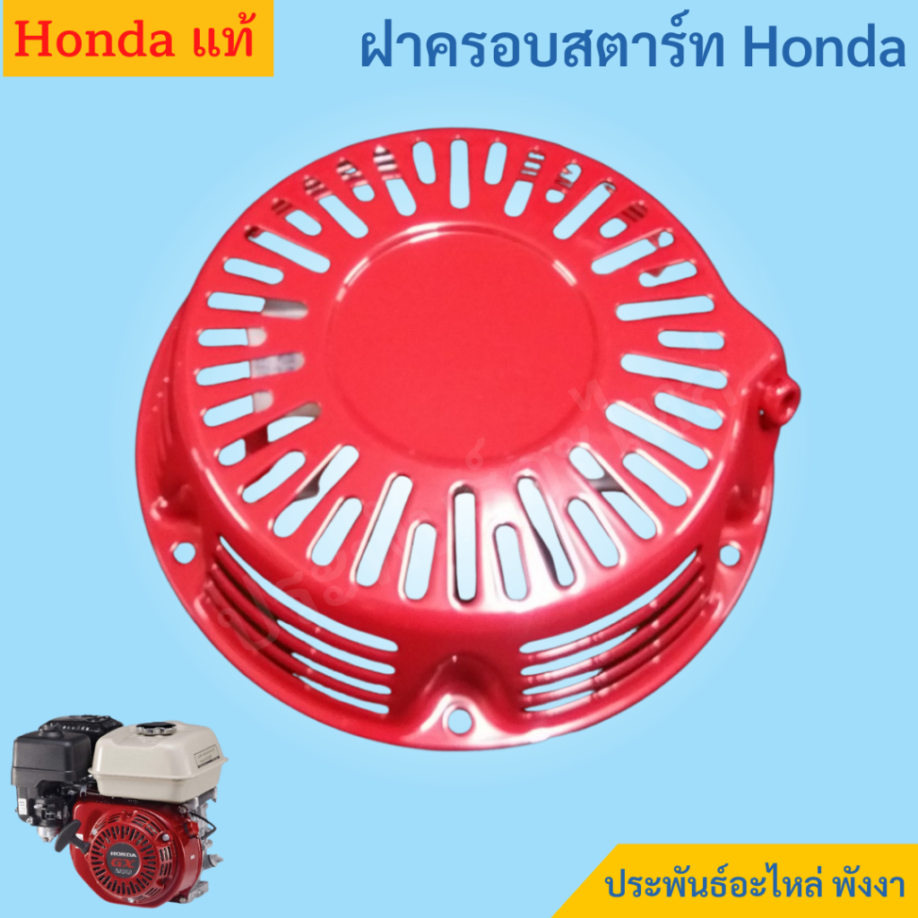 Honda เฉพาะฝาครอบสตาร์ท GX120 GX160 GX200 GX270 GX390 GX430 ของแท้ พร้อมส่ง สั่งได้เลย