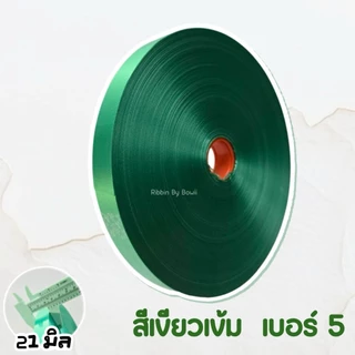 ริบบิ้น เนื้อทราย ตราระฆัง เบอร์ 5 (21 มิล) ยาว 300 หลา เนื้อริบบิ้น ไม่แข็ง ไม่อ่อนจนเกินไป