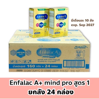 (มีเดือนละ 10 ลัง) Enfalac mindpro 160 กรัม ยกลัง 24 กล่อง นมผงสูตร1 สำหรับทารกแรกเกิดถึง 1 ขวบ