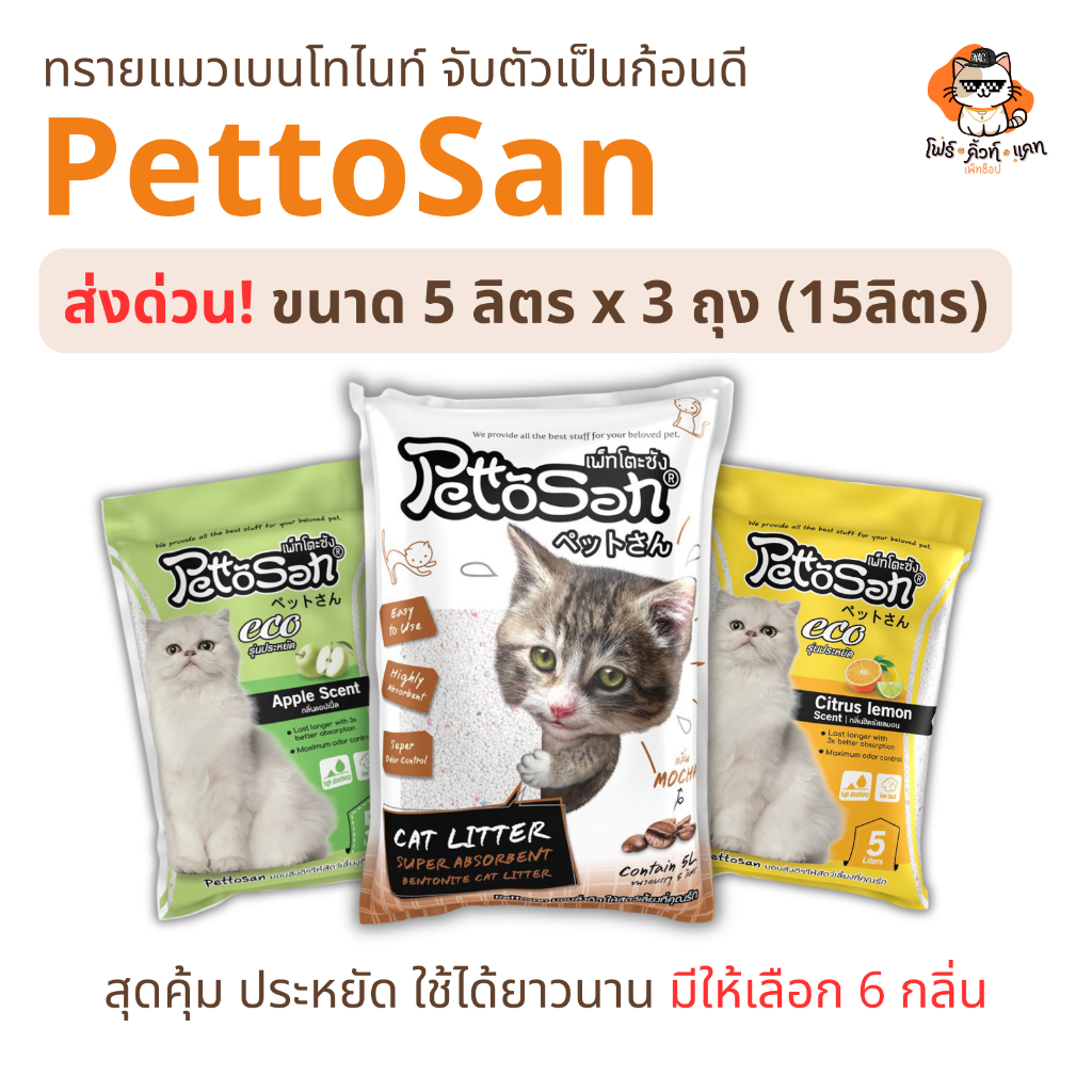 ทรายแมว Pettosan ทรายแมวเพ็ทโตะซัง ขนาด 5ลิตร x 3ถุง (15ลิตร)