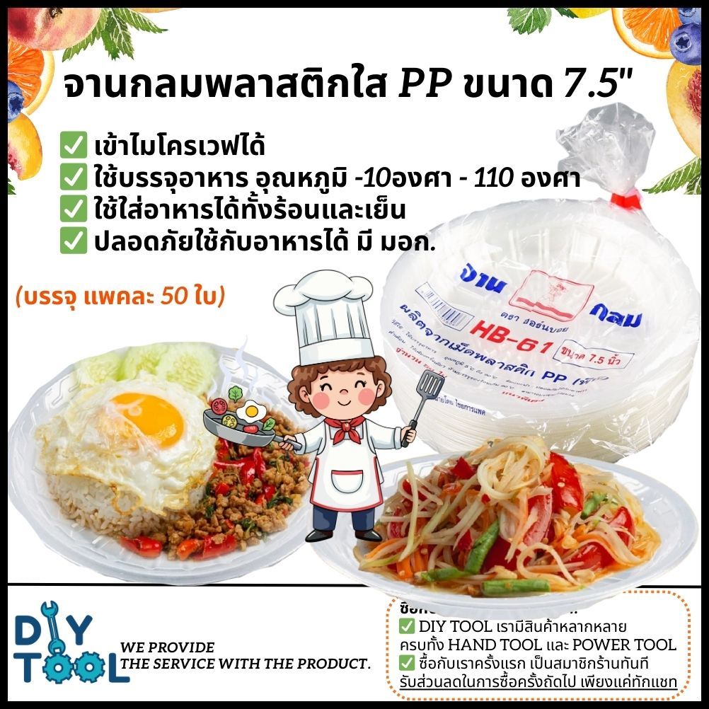 จานพลาสติก จาน PP เข้าเวฟได้ ขนาด 7.5 นิ้ว แพคละ50ใบ ทนความร้อน-ความเย็น จานกลม จานใส HB-61 ตราฮอร์นบอย