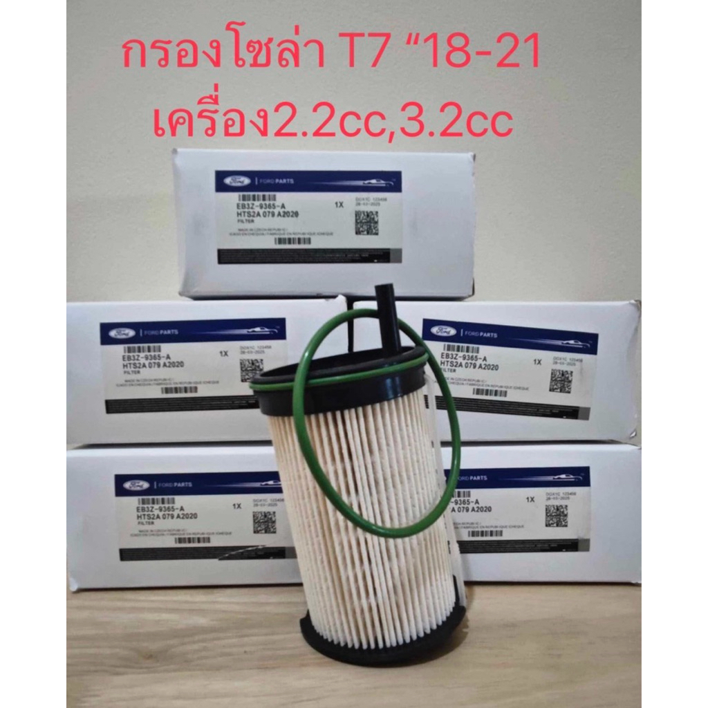 กรองโซล่า T7 ปี 2018-2021 เครื่อง 2.2 , 3.2 cc ( EB3Z-9365-A )