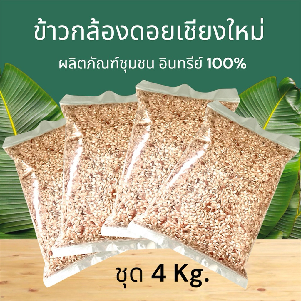 (Set 4 Kg.) ข้าวกล้องดอยเชียงใหม่ อินทรีย์ ออร์แกนิค 100% ชุด 4 กิโลกรัม