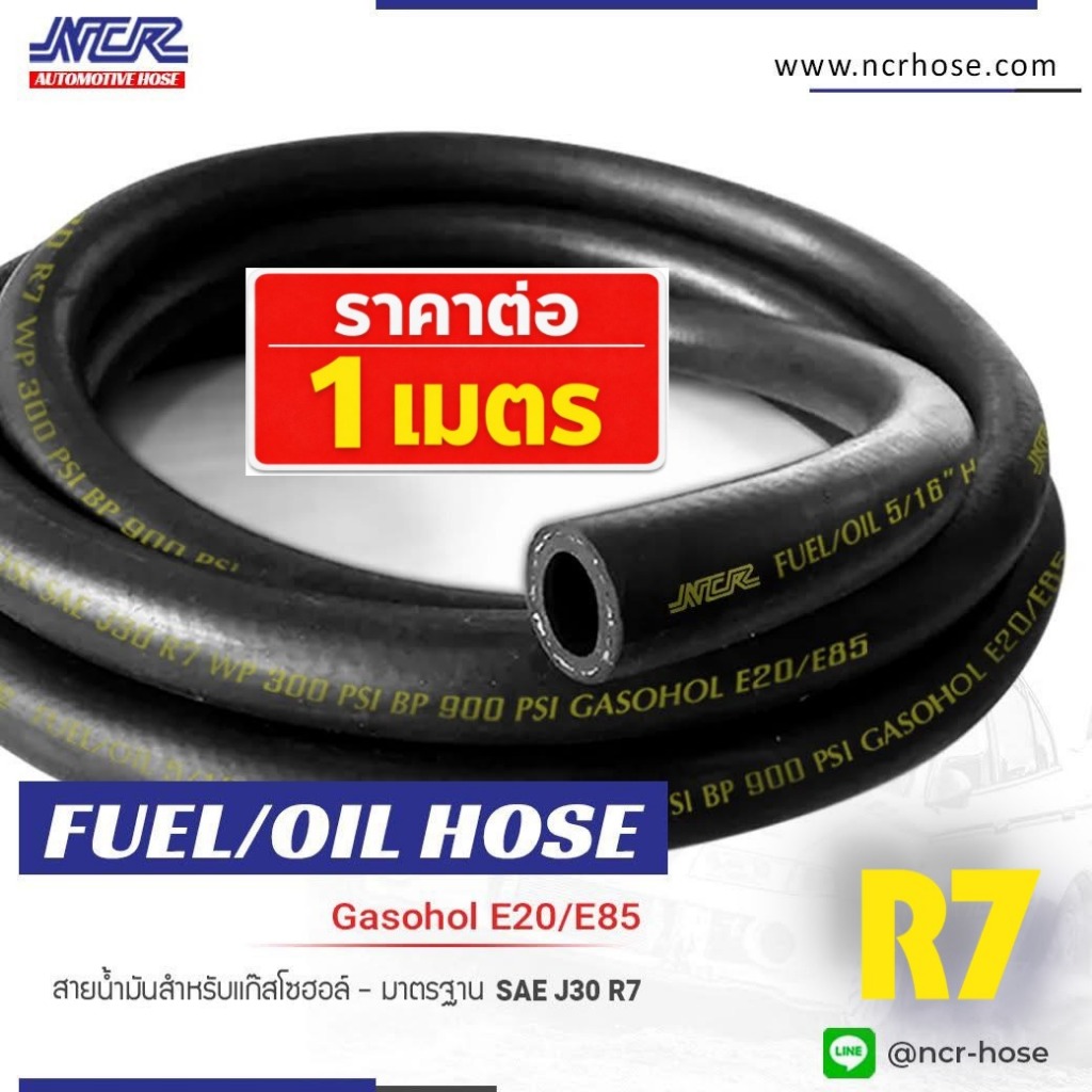 สายส่งน้ำมันรถยนต์  R7 แบรนด์NCR ของแท้ มาตรฐาน SAE J30 (ยาวต่อเนื่อง)