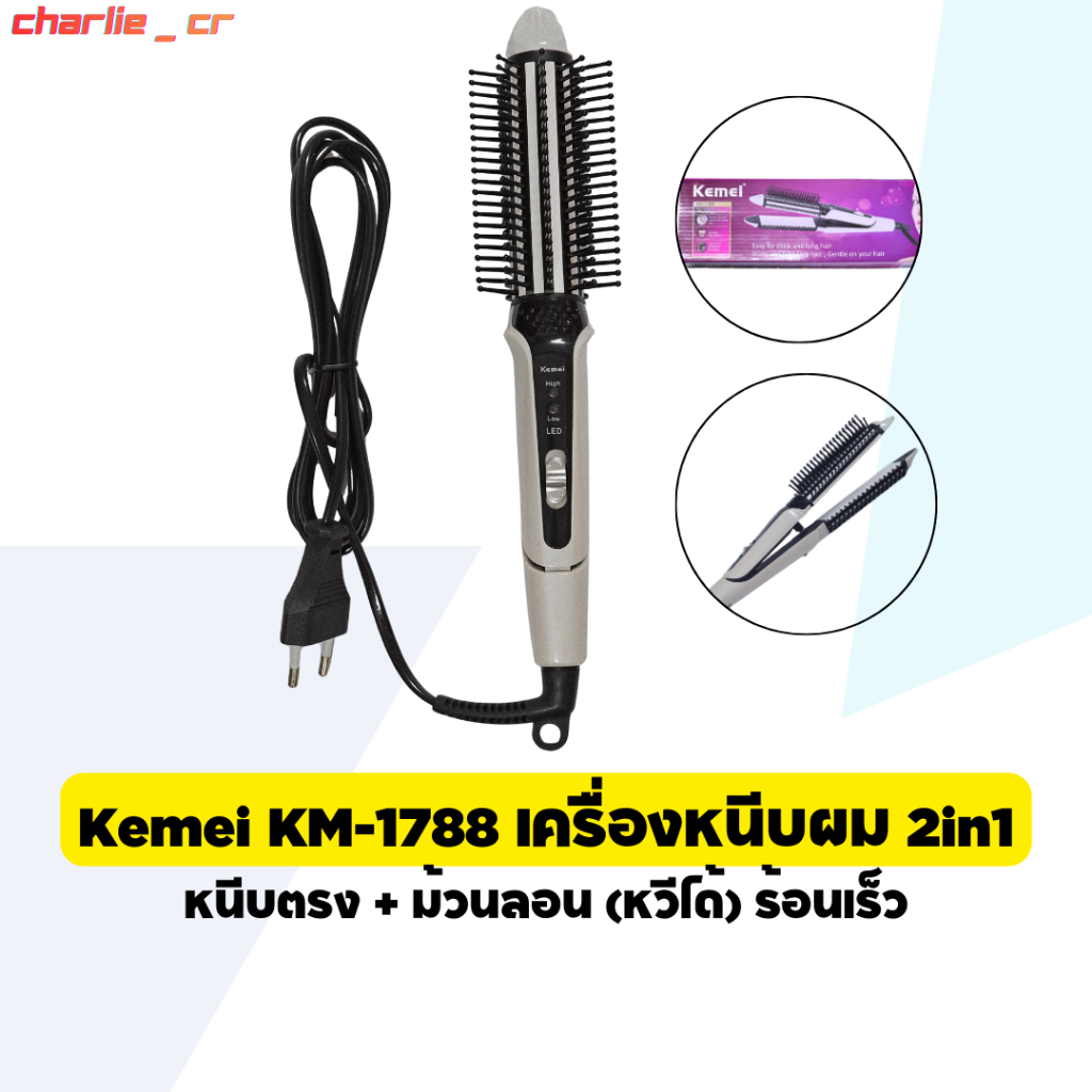 Kemei KM-1788 เครื่องหนีบผมไฟฟ้า 2in1 หนีบตรง ม้วนลอน เครื่องม้วนผม ร้อนเร็ว ผมตรงเงาสวย