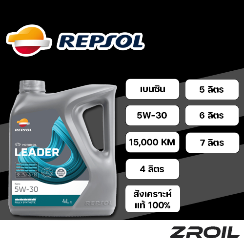 น้ำมันเครื่อง Repsol Leader Neo 5W-30 สังเคราะห์เเท้ 100% เครื่องยนต์เบนซิน
