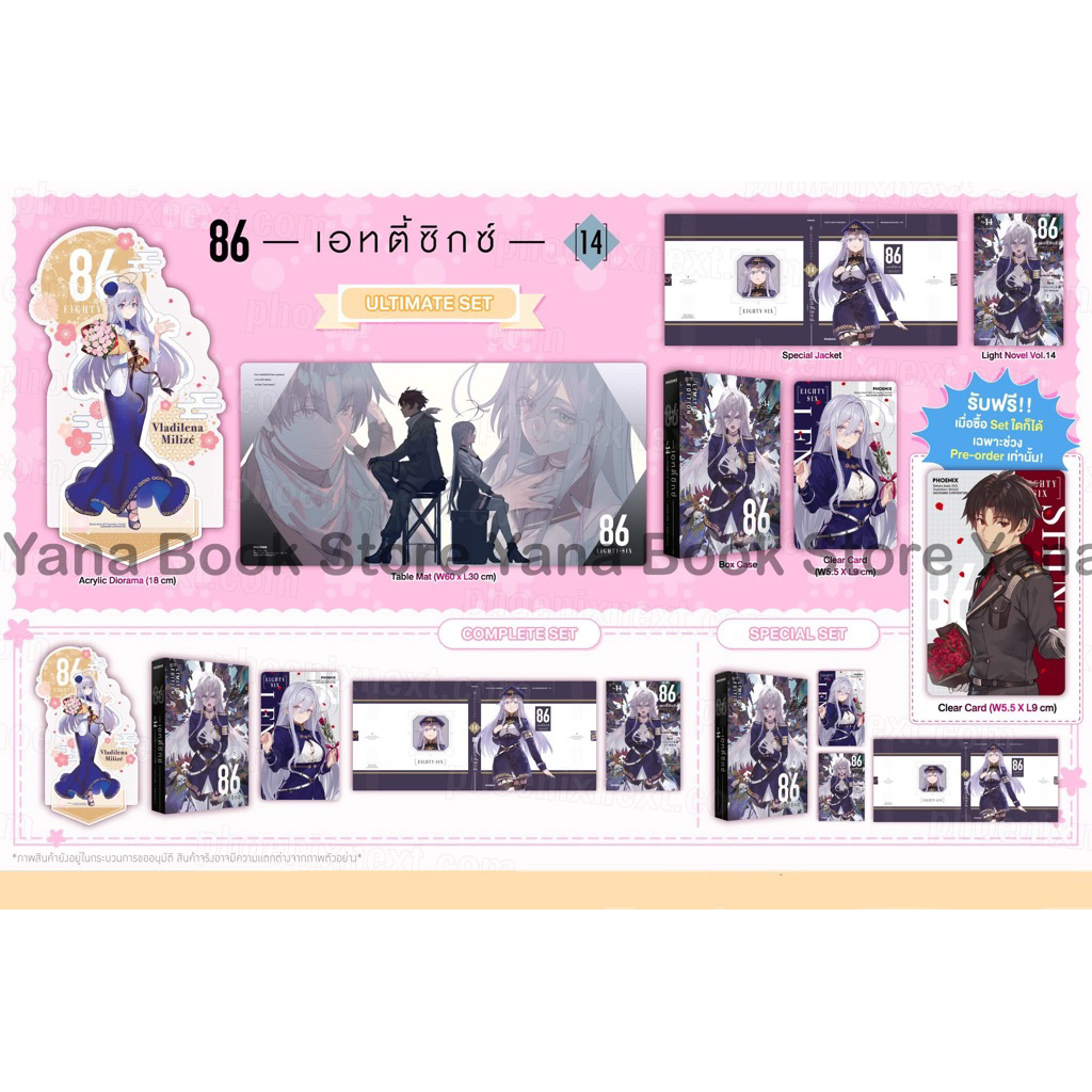 🔥YANA Set พิเศษ🔥 86 -เอทตี้ซิกซ์- (86 -Eighty Six- ) ( Limited )