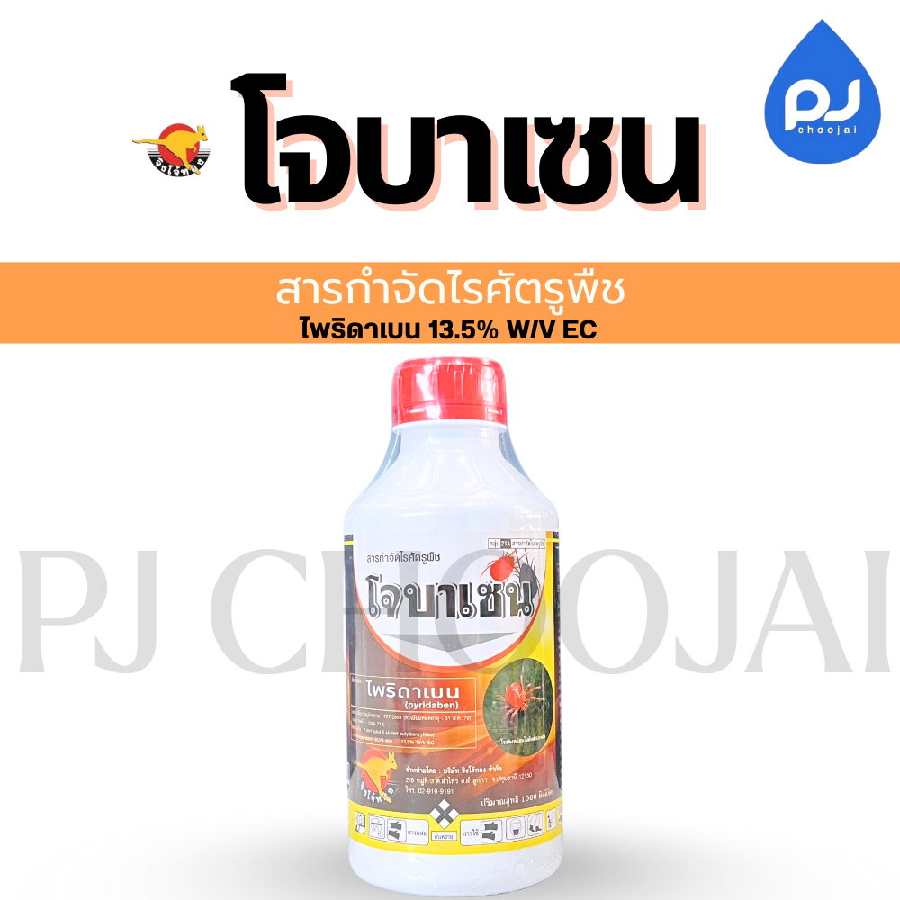 โจบาเซน ขนาด1000มิลลิตร สารกำจัดไรศัตรูพืชกลุ่ม21A